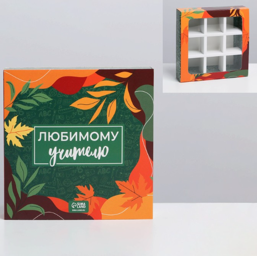 Изображение Коробка под 9 конфет с ячейками «Любимому учителю» 14,5 х 14,5 х 3,5 см